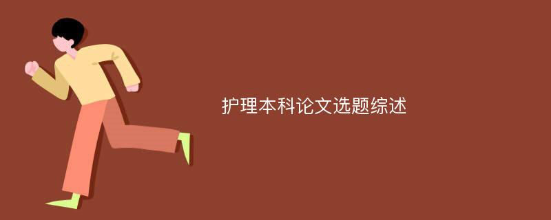 护理本科论文选题综述