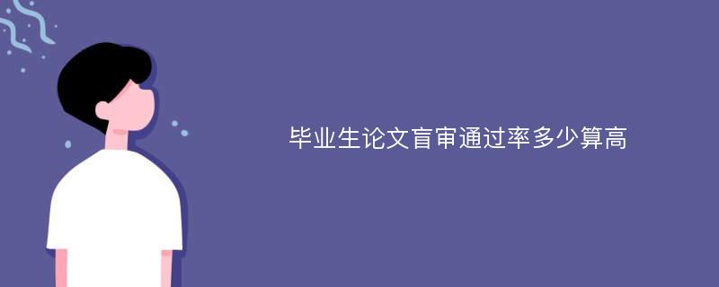 毕业生论文盲审通过率多少算高