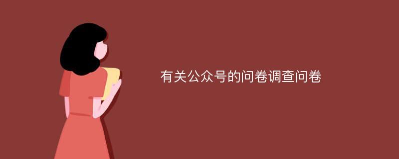 有关公众号的问卷调查问卷