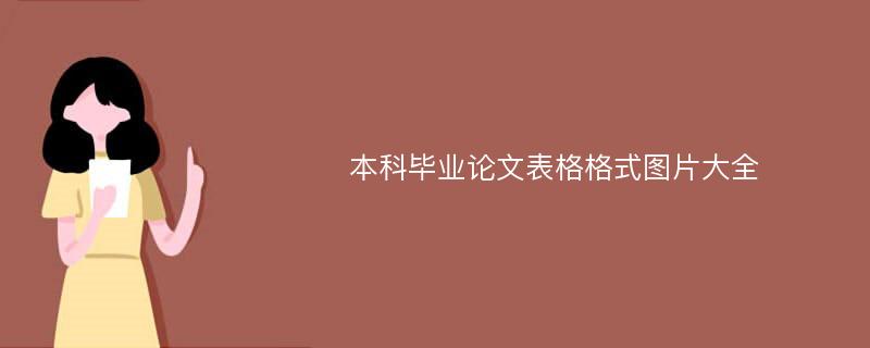 本科毕业论文表格格式图片大全