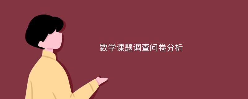 数学课题调查问卷分析