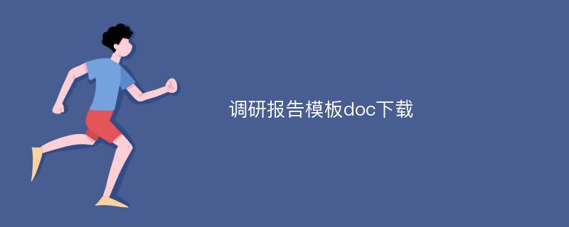 调研报告模板doc下载