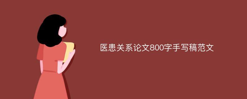 医患关系论文800字手写稿范文