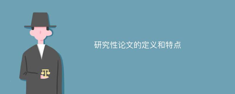 研究性论文的定义和特点