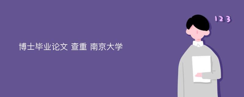 博士毕业论文 查重 南京大学