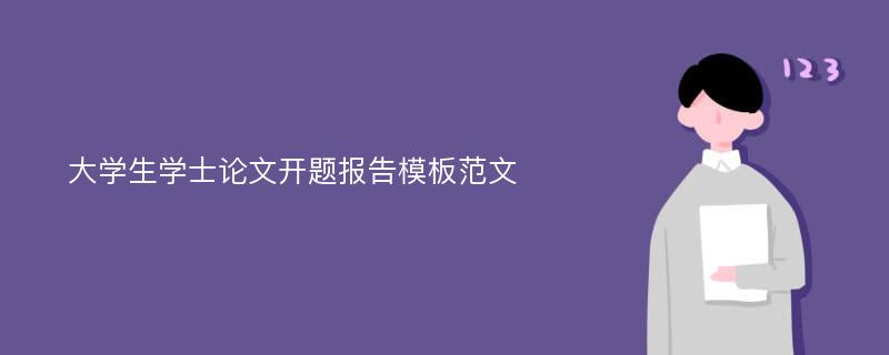 大学生学士论文开题报告模板范文