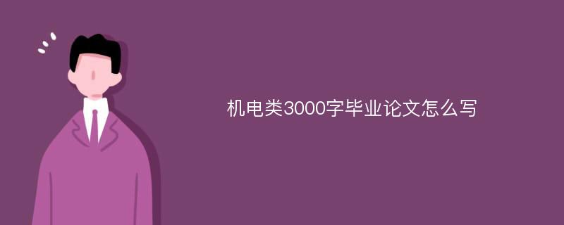 机电类3000字毕业论文怎么写