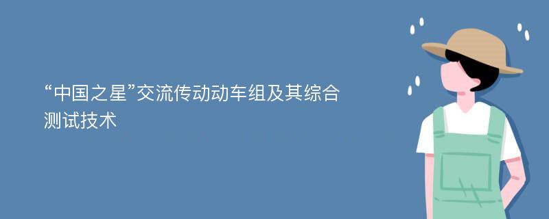 “中国之星”交流传动动车组及其综合测试技术