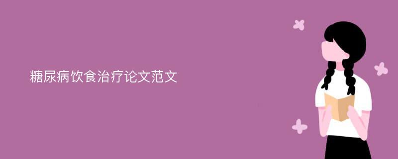 糖尿病饮食治疗论文范文