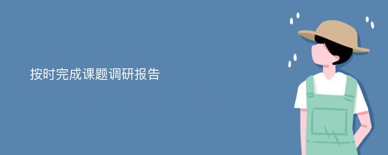 按时完成课题调研报告