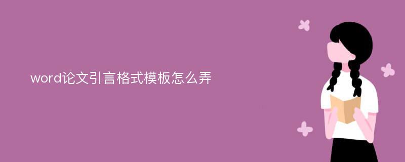 word论文引言格式模板怎么弄