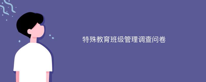 特殊教育班级管理调查问卷