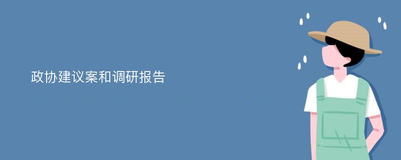 政协建议案和调研报告