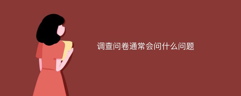 调查问卷通常会问什么问题