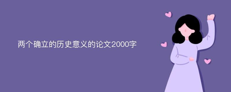 两个确立的历史意义的论文2000字