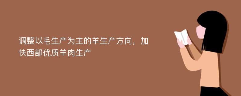 调整以毛生产为主的羊生产方向，加快西部优质羊肉生产