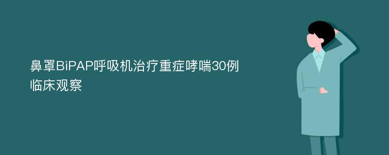 鼻罩BiPAP呼吸机治疗重症哮喘30例临床观察