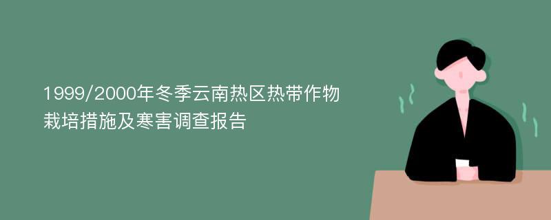 1999/2000年冬季云南热区热带作物栽培措施及寒害调查报告