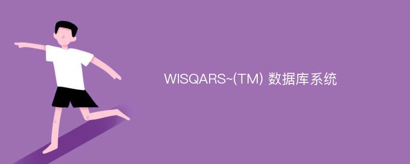 WISQARS~(TM) 数据库系统