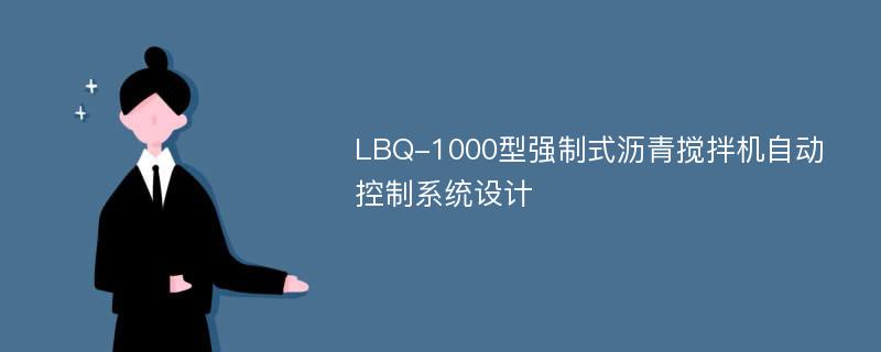 LBQ-1000型强制式沥青搅拌机自动控制系统设计