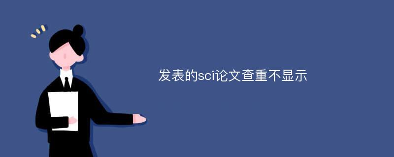 发表的sci论文查重不显示