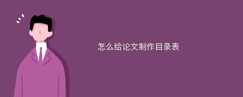 怎么给论文制作目录表