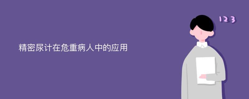 精密尿计在危重病人中的应用