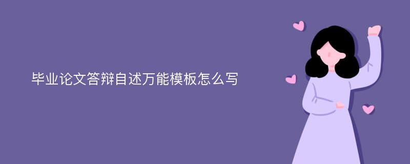 毕业论文答辩自述万能模板怎么写