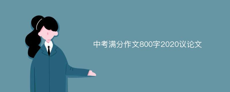 中考满分作文800字2020议论文