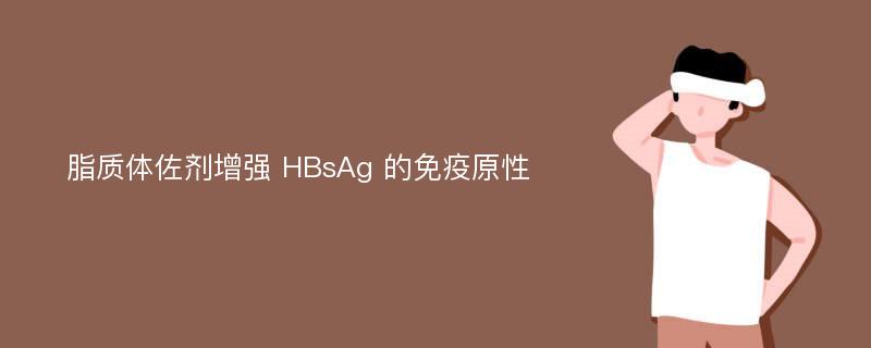 脂质体佐剂增强 HBsAg 的免疫原性