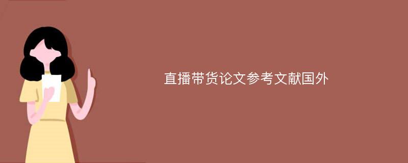 直播带货论文参考文献国外