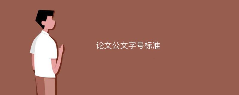 论文公文字号标准