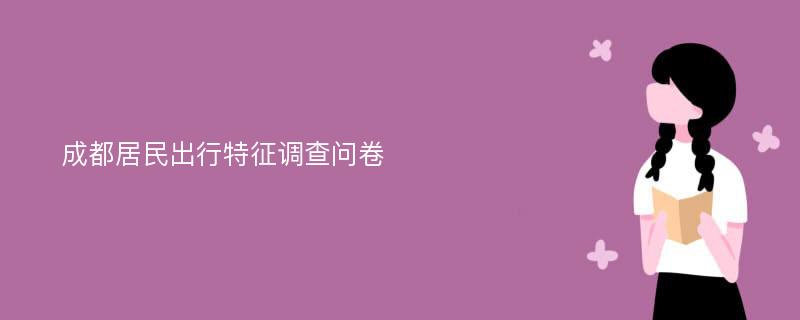 成都居民出行特征调查问卷