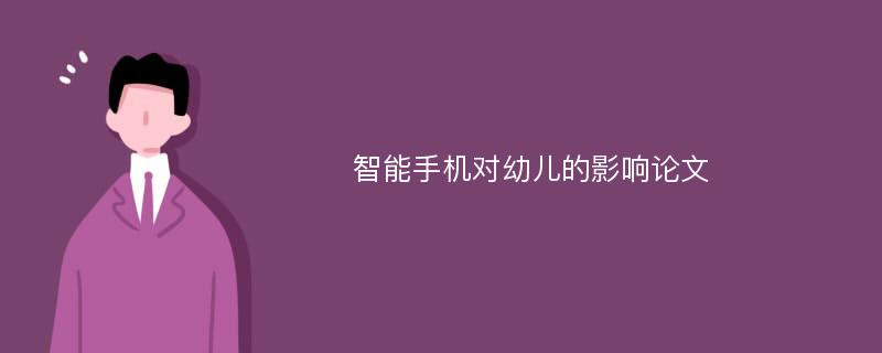 智能手机对幼儿的影响论文