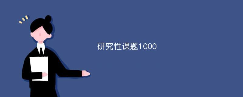 研究性课题1000