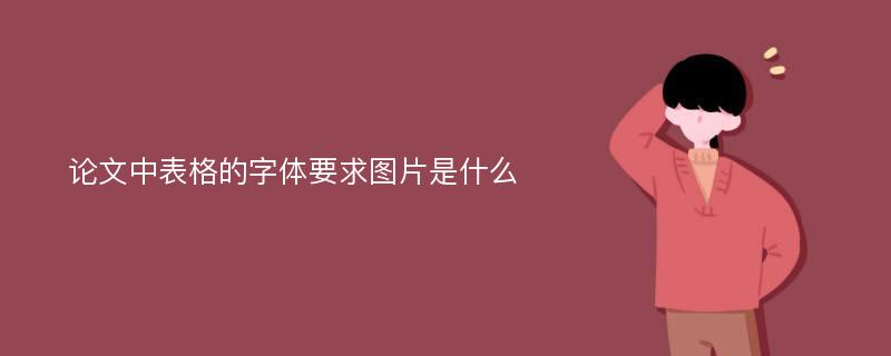 论文中表格的字体要求图片是什么