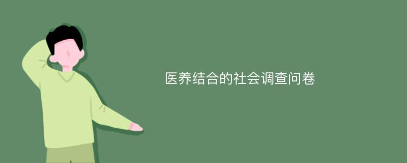 医养结合的社会调查问卷