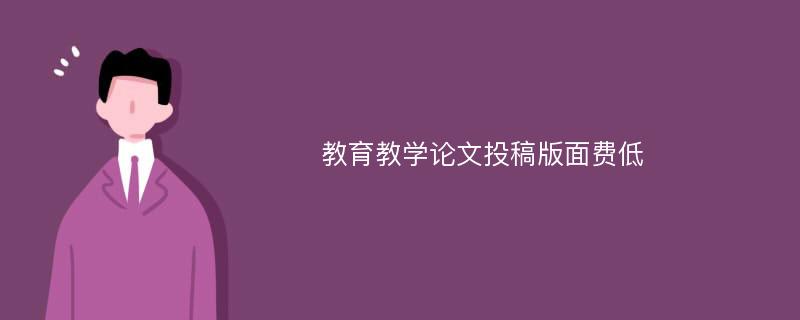 教育教学论文投稿版面费低