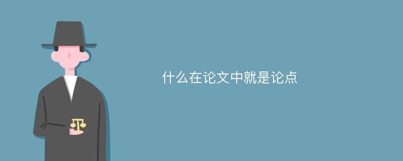 什么在论文中就是论点