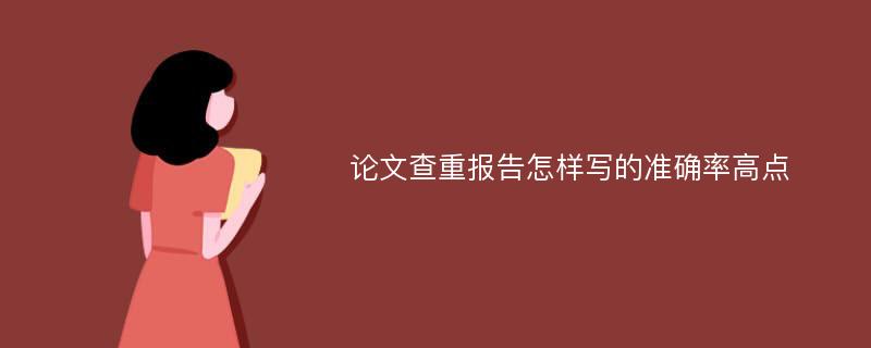 论文查重报告怎样写的准确率高点