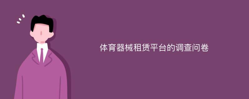 体育器械租赁平台的调查问卷