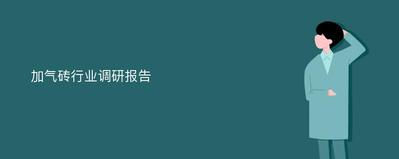 加气砖行业调研报告