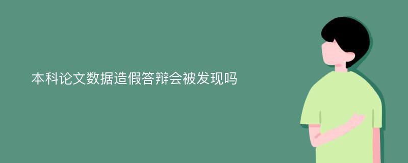 本科论文数据造假答辩会被发现吗