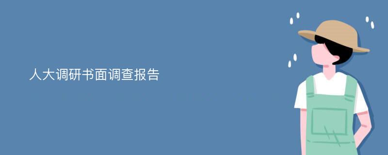 人大调研书面调查报告