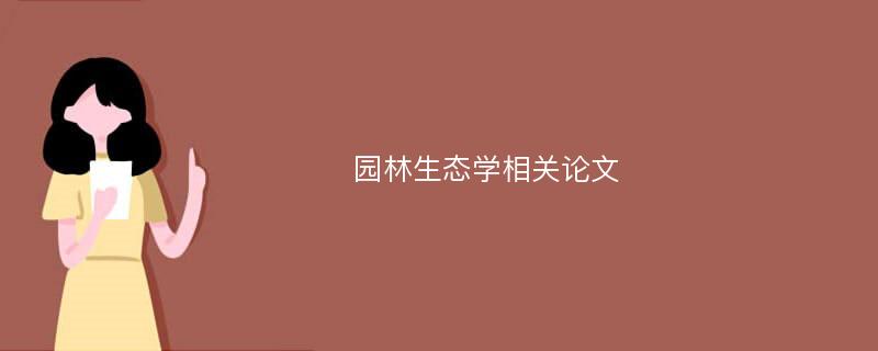 园林生态学相关论文