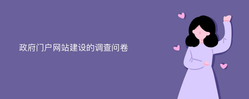 政府门户网站建设的调查问卷