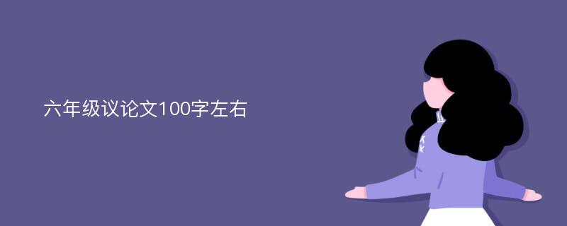 六年级议论文100字左右