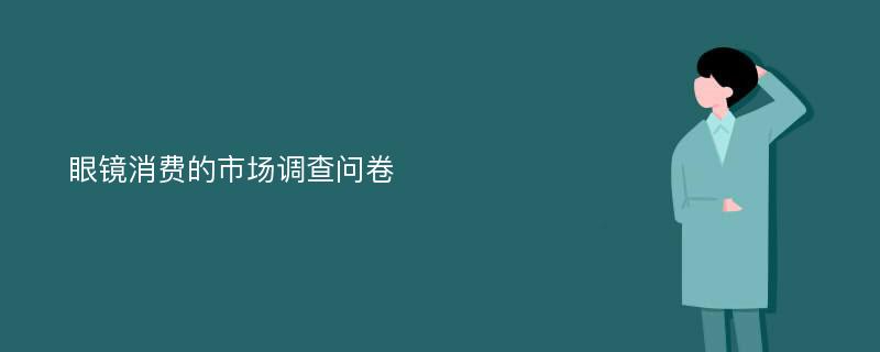 眼镜消费的市场调查问卷