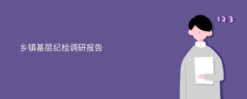 乡镇基层纪检调研报告