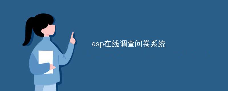 asp在线调查问卷系统